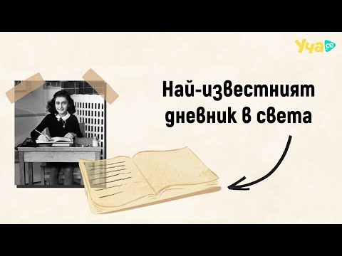 Видео: На кого е принадлежал най-известният дневник в света?