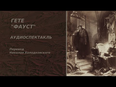 Видео: Иоганн Вольфганг фон Гете "Фауст. Трагедия" Перевод Николая Холодковского Аудиоспектакль, Часть 1