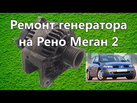 Видео: Ремонт генератора на Рено Меган 2 generator repair
