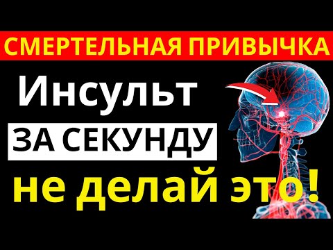 Видео: Внимание! Обычная утренняя ошибка после 60 втрое повышает риск инсульта 🧠|здоровье пожилых