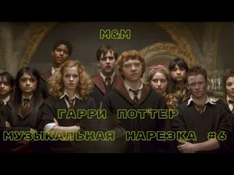 Видео: Гарри Поттер | Музыкальная нарезка #6 | Harry Potter