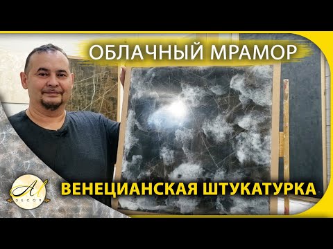 Видео: Облачный мрамор Венецианская штукатурка