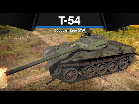 Видео: УЖАСНАЯ БОЛЬ СССР Т-54 в War Thunder