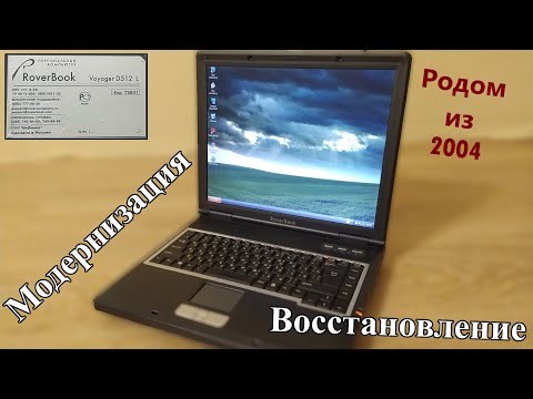Видео: Ноутбук RoverBook Voyager D512. Восстановление и модернизация