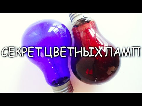 Видео: Секрет СВЕТА этих Лампочек мало кто знает! Синий свет греет Красный свет пугает. Зачем они нужны?