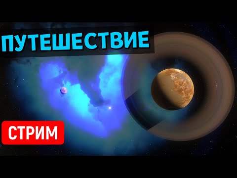 Видео: Путешествие по Вселенной (часть 23) | Space Engine Стрим