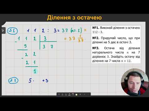 Видео: 5М3.11. Ділення з остачею