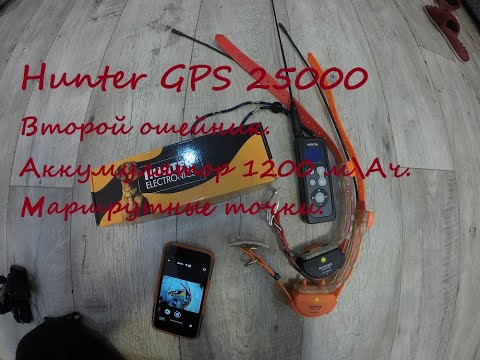 Видео: Hunter 25000. Новый ошейник. Аккумулятор 1200 м\ач. Пометка маршрутных точек в приложении.