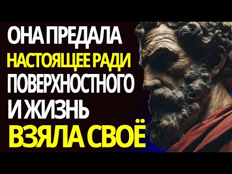 Видео: Когда она меняет настоящее на поверхностное — карма позаботится о остальном - МАКИАВЕЛЛИ