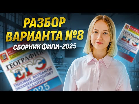 Видео: Разбор 8 варианта из сборника Барабанова и Жеребцова 2025 | ЕГЭ по географии | Умскул