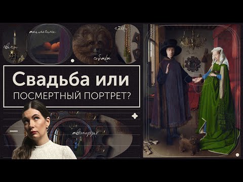 Видео: Тайны портрета четы Арнольфини Ян ван Эйк. Тайны и разоблачения.