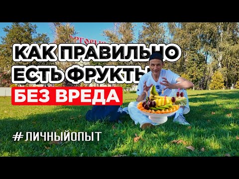 Видео: КАК ПРАВИЛЬНО ЕСТЬ ФРУКТЫ, ЧТОБЫ НЕ НАВРЕДИТЬ СЕБЕ 🍌 #личныйопыт