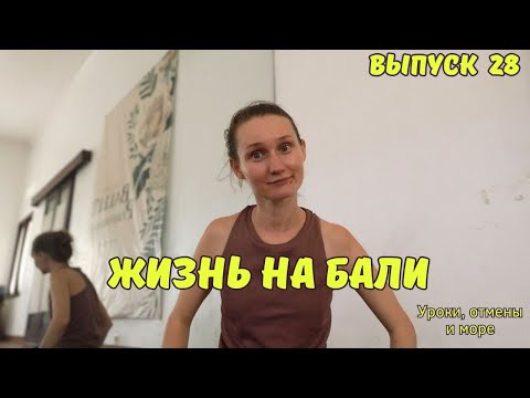 Видео: Непредсказуемые реалии. Мои уроки contemporary dance на Бали