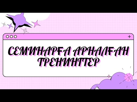 Видео: Семинарға арналған тренинг 
