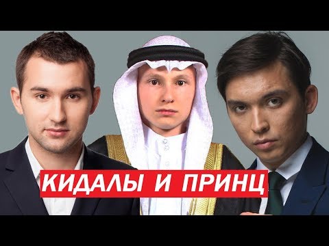 Видео: БМ КИДАЮТ ЛЮДЕЙ\ПРИНЦ АРТЕМ МАСЛОВ [Видеообзор]