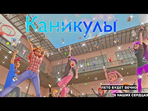 Видео: Турбомода-Каникулы|Клип Леди Баг и Супер-Кот