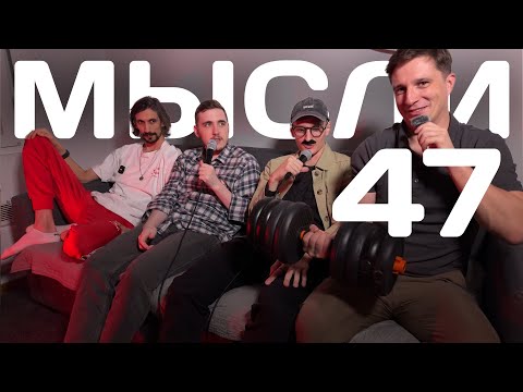 Видео: мысли №47 feat. Влад Цатурян, Иван Кабанов и Андрей Бочаров (о телевидении)