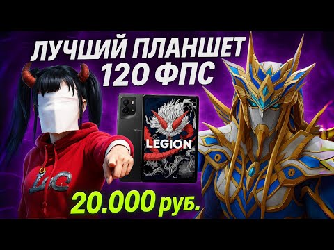 Видео: ЛУЧШИЙ ПЛАНШЕТ 120 ФПС ЗА 20.000 РУБ ДЛЯ ИГРЫ В ПАБГ МОБАЙЛ 🔥