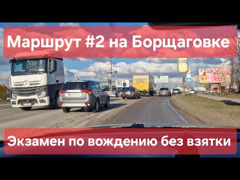 Видео: Экзаменационный маршрут №2, Софиевская Борщаговка. Как сдать практический экзамен в городе ТСЦ №3246