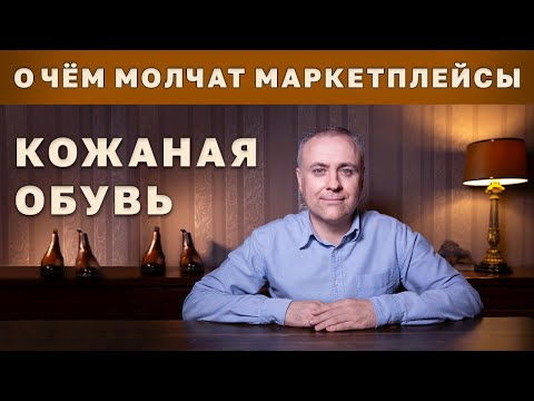 Видео: 3 причины Не покупать Кожаную Обувь через интернет