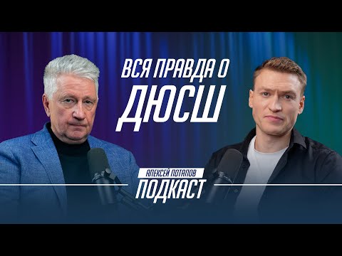 Видео: ВСЕ О ДЕТСКОМ ХОККЕЕ | ПОДКАСТ АЛЕКСЕЯ ПОТАПОВА | ВЫПУСК 1