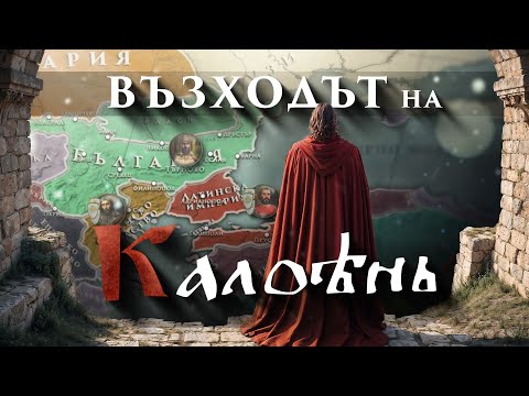 Видео: Величието на България – управлението на цар Калоян (първа част)