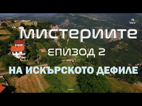 Видео: Мистериите на Искърското дефиле 🌄🔮🌌✨ - ВТОРА ЧАСТ: Водопадът Скакля, с. Бов и с. Заселе 🌊✨