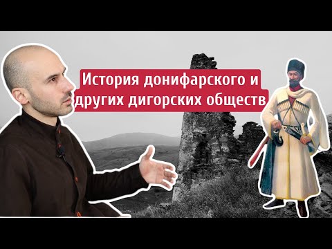 Видео: История донифарского и других дигорских обществ