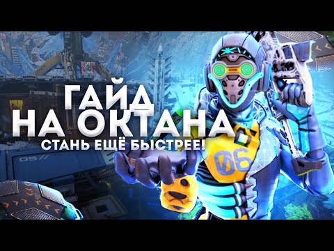 Видео: ГАЙД НА ОКТЕЙНА! Как на нем играть? APEX LEGENDS