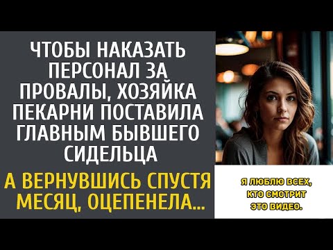 Видео: Чтобы наказать работников за провалы, хозяйка пекарни поставила главным бывшего сидельца…