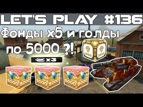 Видео: Танки Онлайн LP #136 - Фонды х5 и Голды по 5000 ?!