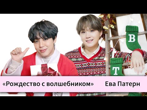 Видео: Рождество с волшебником / Фанфик / BTS