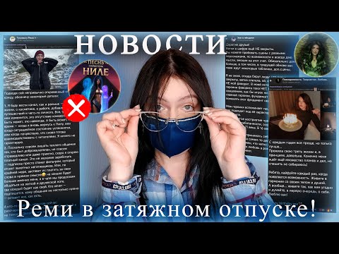 Видео: ПОКН ВСЕ? |ОТВЕТЫ Реми, Эми, Йим, Винси | Новости Клуба Романтик