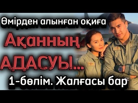 Видео: Ақанның адасуы. 1-бөлім. Жалғасы бар. Әсерлі оқиға