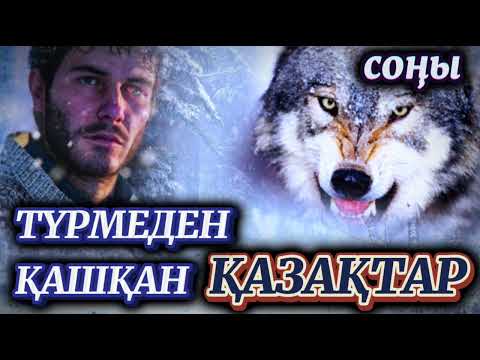 Видео: ТҮРМЕДЕН ҚАШҚАН ҚАЗАҚТАРДЫҢ БАСЫНАН КЕШКЕН ЖАҒА ҰСТАТАРЛЫҚ СҰМДЫҚТАРЫ, өте әсерлі әңгіме