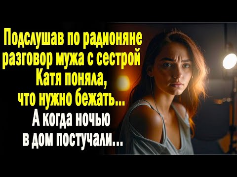 Видео: Подслушав по радионяне разговор мужа с сестрой, Катя поняла что нужно бежать. А вскоре ночью