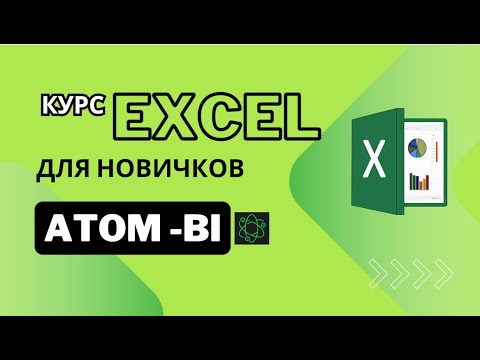 Видео: Excel для начинающих.  Урок 6 Абсолютные и относительные ссылки