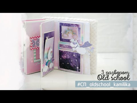 Видео: 3 разворот  Совместный проект Old school  Скрапбукинг  Мастер класс