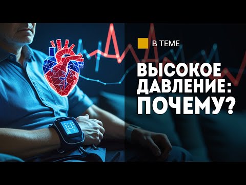 Видео: Как лечить высокое давление? // Врач ВСЁ про гипертензию, мерцательную аритмию и кардионагрузки