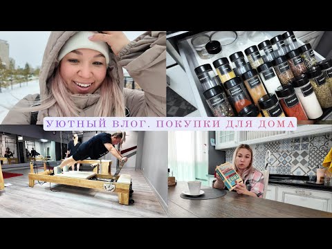 Видео: Находки - покупки для дома | Новая посуда | Пилатес не для слабаков | Чтение как отдых от суеты дней