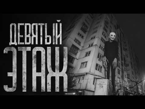 Видео: ДЕВЯТЫЙ ЭТАЖ! Страшные истории и страшилки.