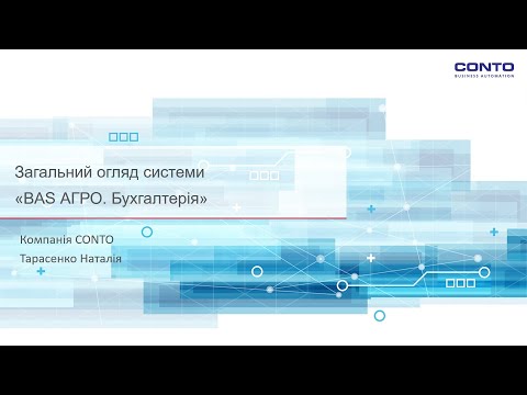 Видео: Загальний огляд системи "BAS АГРО. Бухгалтерія"