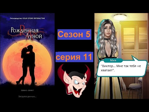 Видео: Жизнь после..| Рожденная луной Клуб романтики 5 сезон 11 серия