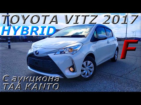 Видео: TOYOTA VITZ HYBRID 2017г , F, С аукциона TAA KANTO во Владивостоке 1 050 000 р