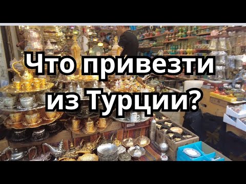 Видео: Что можно привезти из Турции. Базар Эминоню.