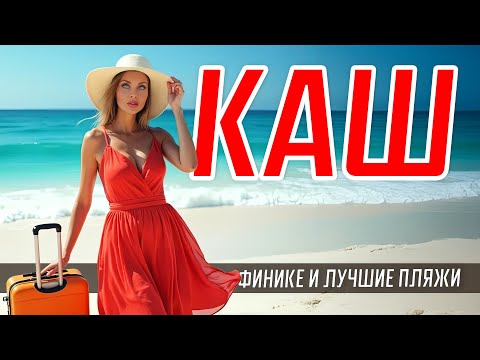 Видео: КАШ И ФИНИКЕ 🇹🇷 ТУРЦИЯ 2025. Капуташ, Патара и затонувший город Кекова! Авто путешествие по Турции