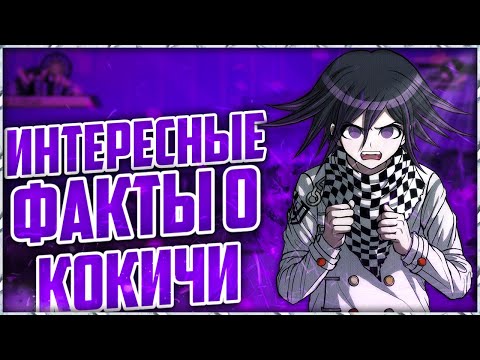 Видео: 💢Интересные факты о Кокичи