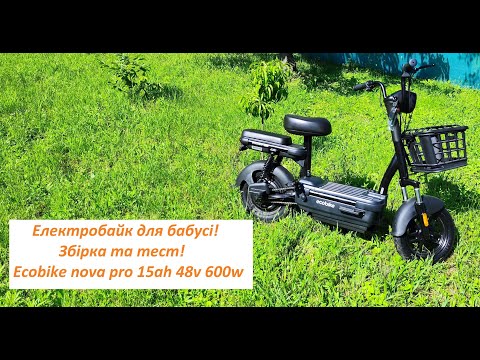 Видео: Збірка та тест Ecobike nova pro 15ah 48v 600w