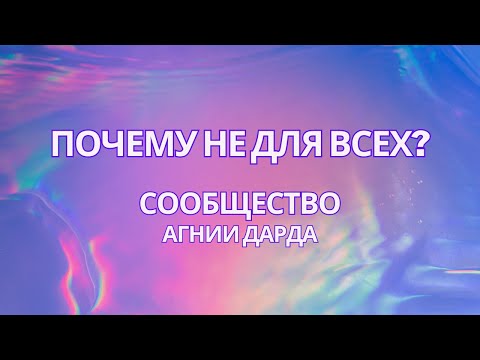 Видео: Почему не для всех? Сообщество Агнии Дарды