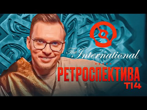 Видео: The International 4, самый унылый инт?